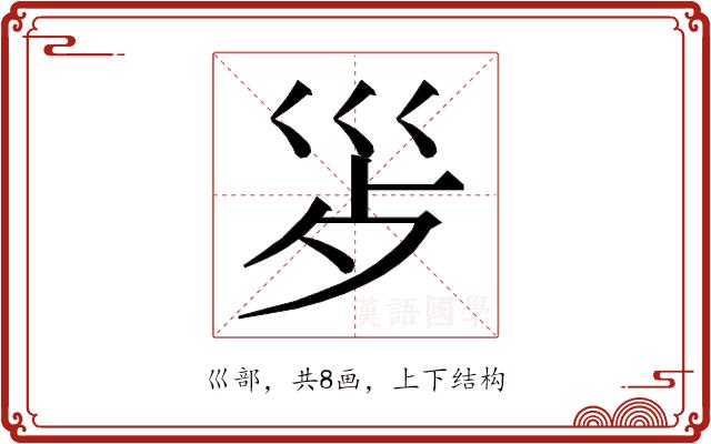 𭗿的部首