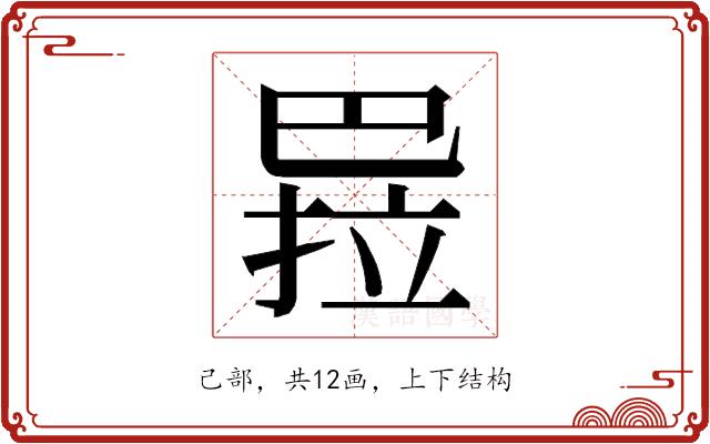 𭘏的部首图片