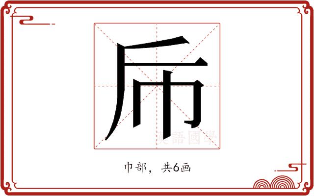 𭘑的部首图片