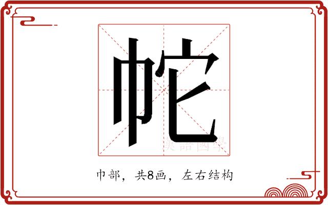 𭘙的部首