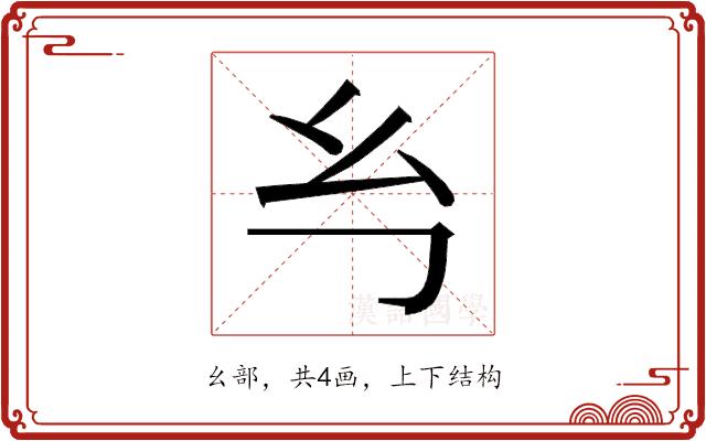 𭙈的部首图片