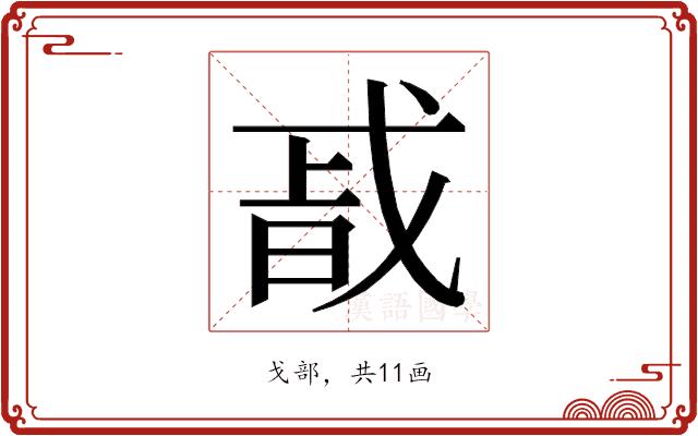 𭟴的部首图片