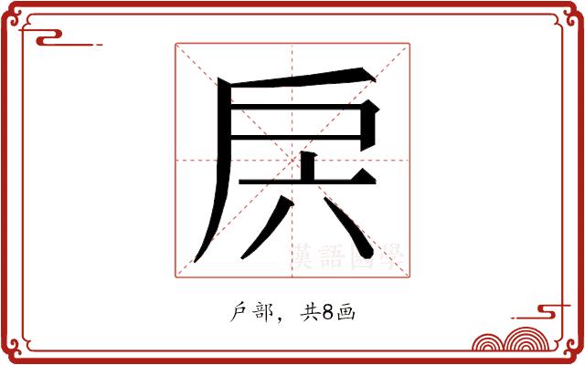 𭠁的部首图片