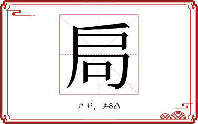 𭠂的部首图片