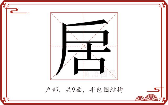 𭠄的部首图片