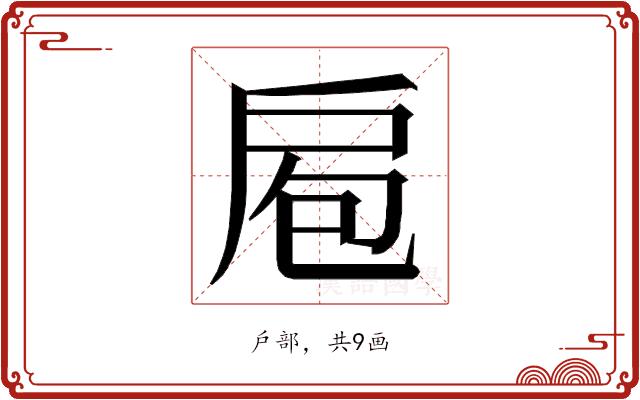 𭠆的部首图片