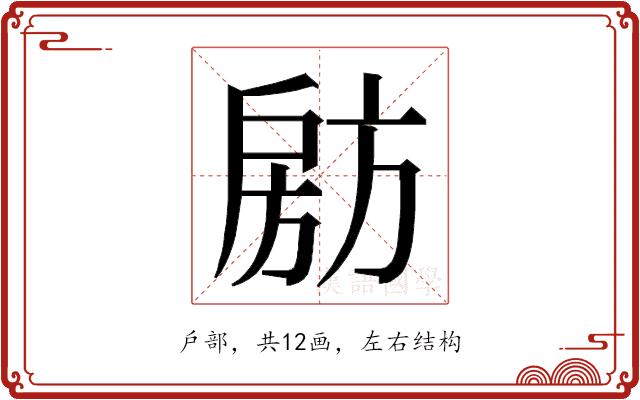 𭠈的部首图片