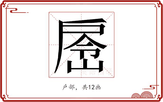 𭠉的部首图片