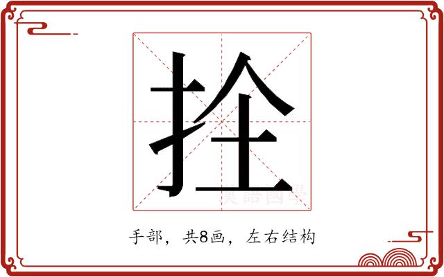 𭠜的部首图片
