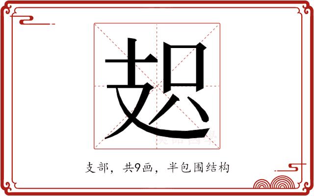 𭣗的部首图片