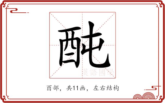 䣩的部首图片