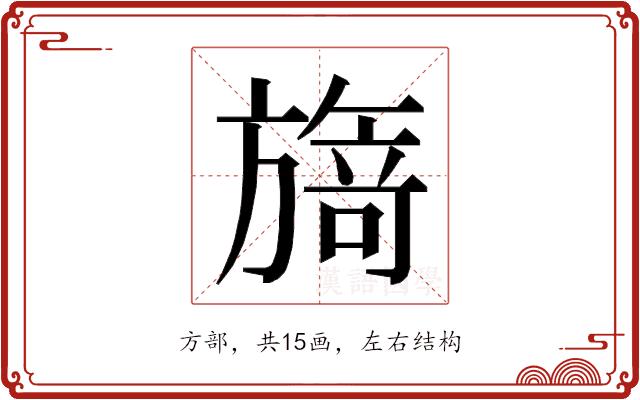 𭥃的部首图片