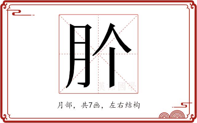 𭨦的部首图片