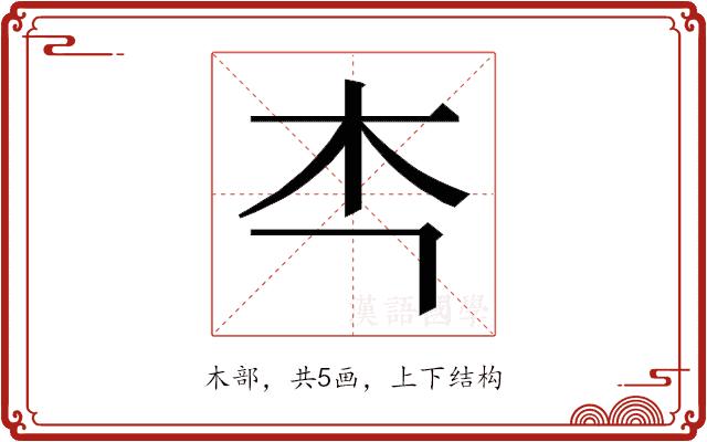 𭩘的部首