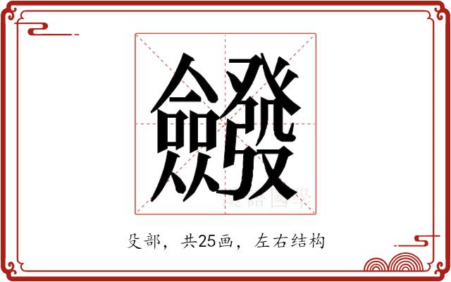 𭯆的部首图片