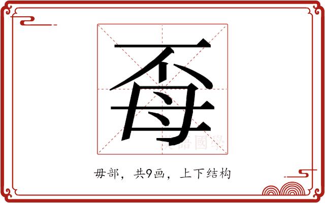 𭯈的部首