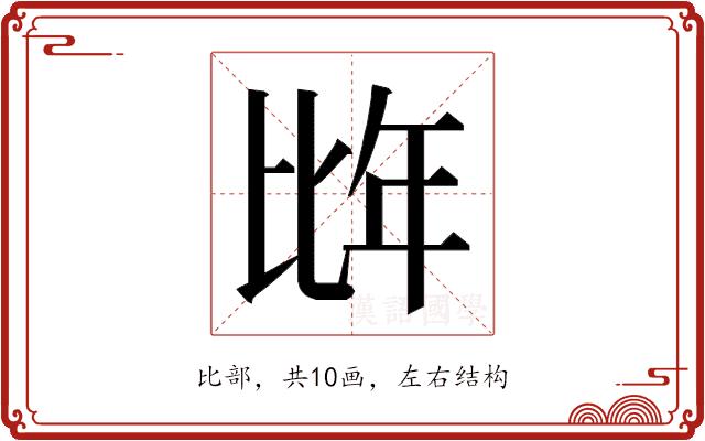 𭯌的部首图片