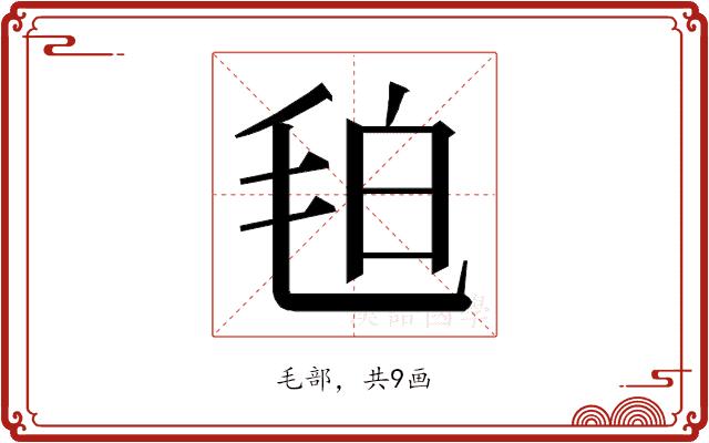 𭯖的部首