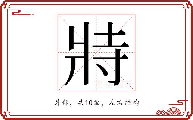 𭷅的部首图片