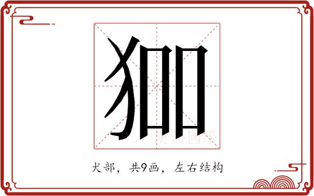 𭸅的部首图片