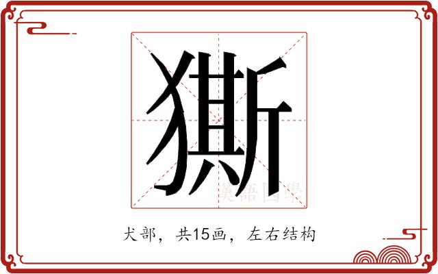 𭸨的部首图片