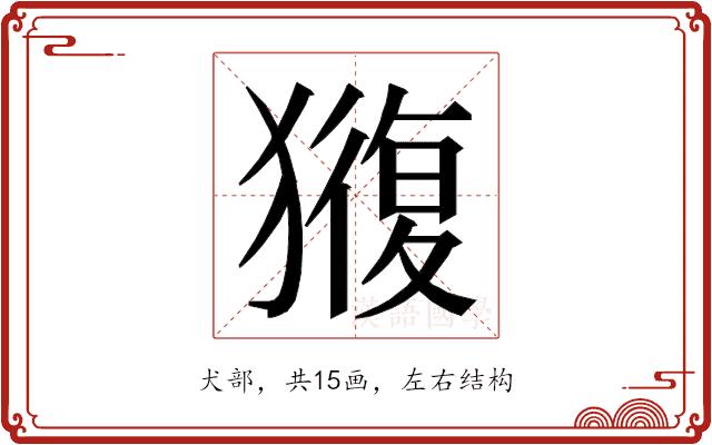 𭸬的部首图片