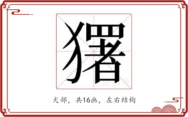 𭸭的部首图片