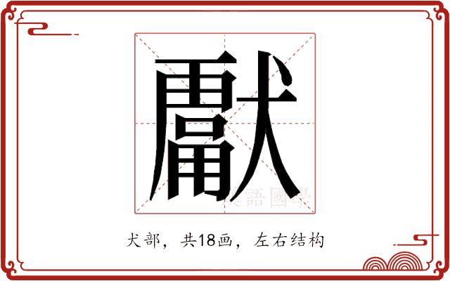 𭸮的部首图片