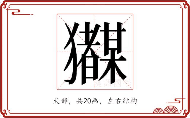 𭸲的部首图片