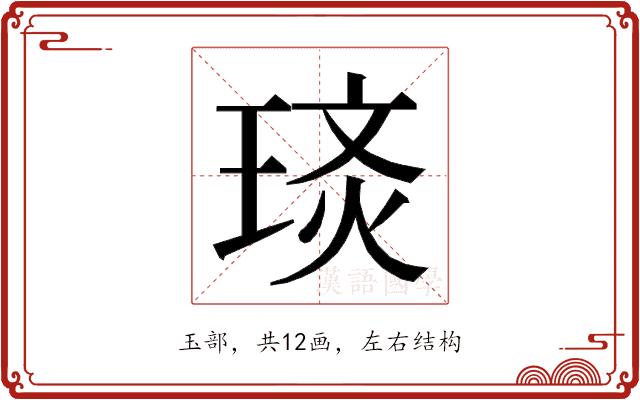 𭹡的部首图片