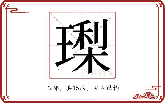 𭹳的部首图片