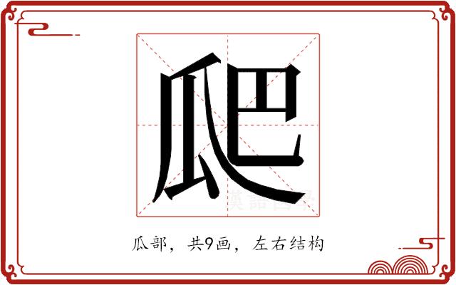 𭺗的部首图片