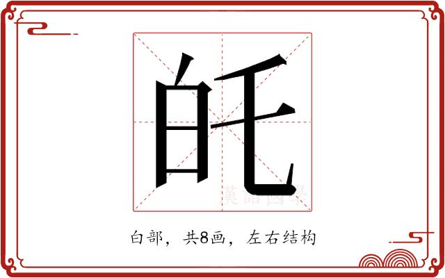 𭽉的部首图片