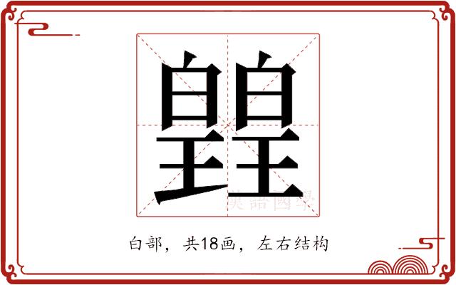 𭽡的部首图片