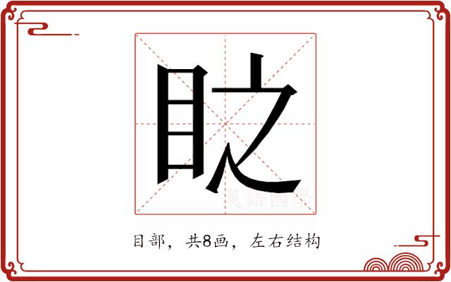 𭾣的部首图片