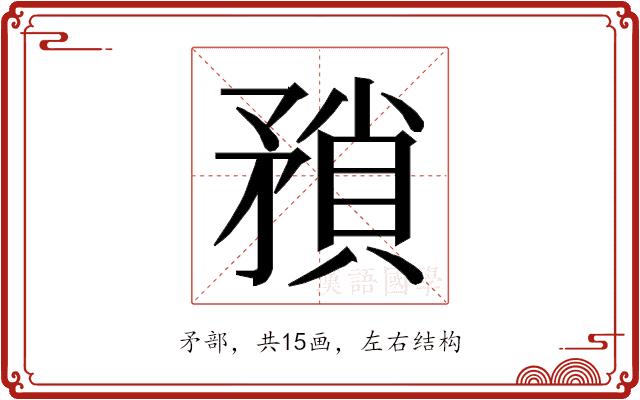 𭿻的部首图片