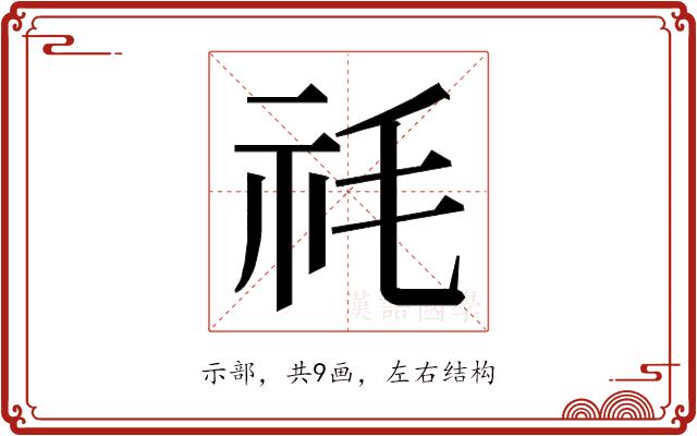 𮁠的部首图片