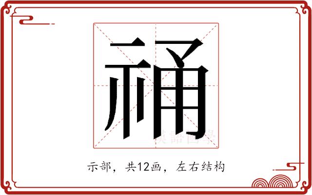 𮁾的部首图片