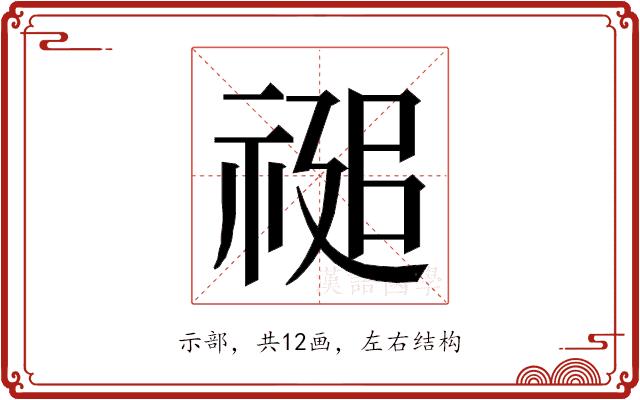 𮂂的部首图片