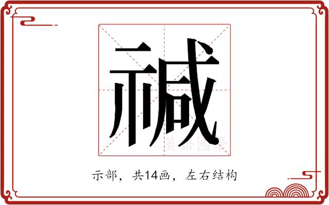 𮂅的部首图片