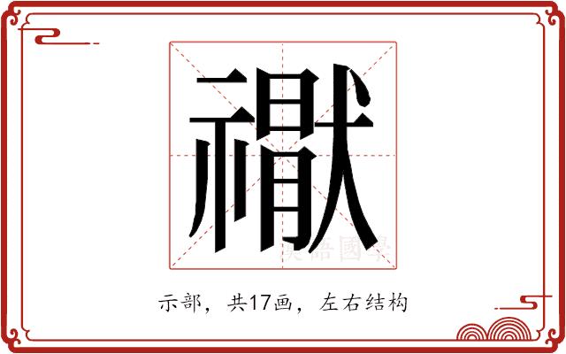 𮂘的部首图片