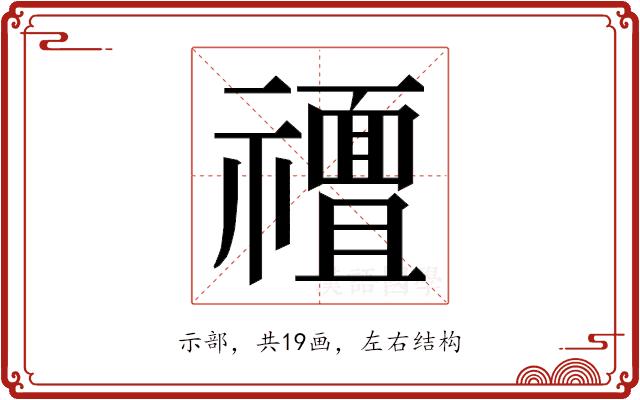 𮂟的部首图片