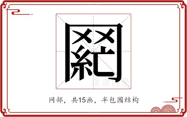 𮊌的部首图片