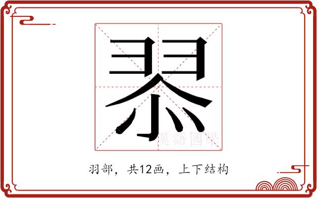 𮊿的部首