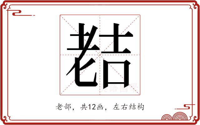 𮋜的部首图片