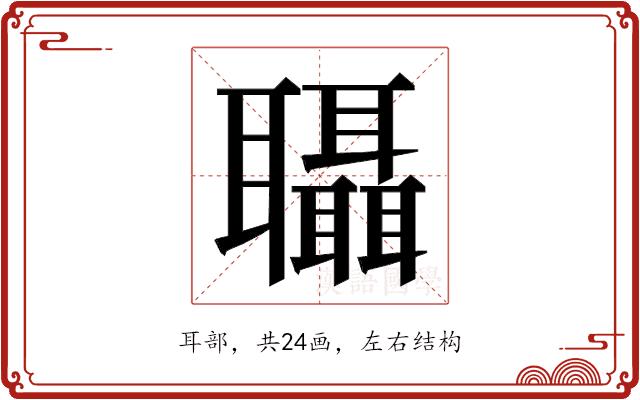 𮌀的部首图片