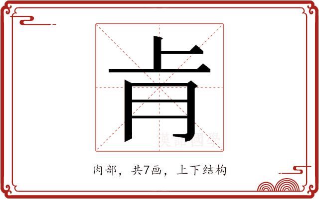 𮌈的部首图片