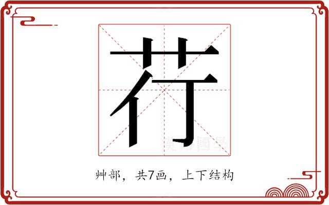 𮎡的部首图片