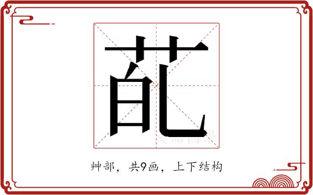 𮎲的部首图片