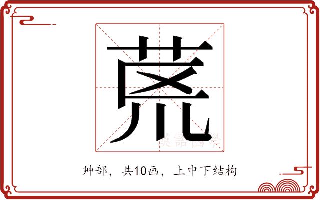 𮎻的部首图片